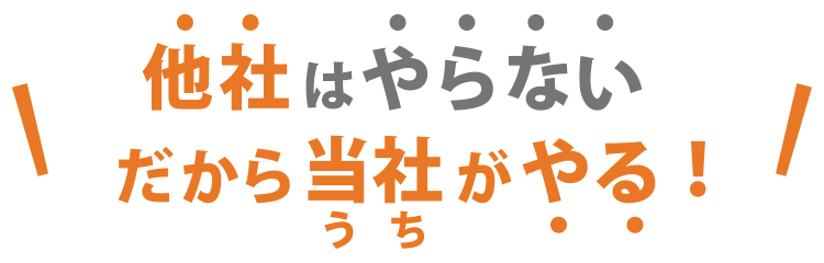 他社に断られたその物件お気軽にご相談ください