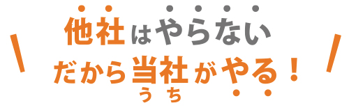 他社に断られたその物件お気軽にご相談ください
